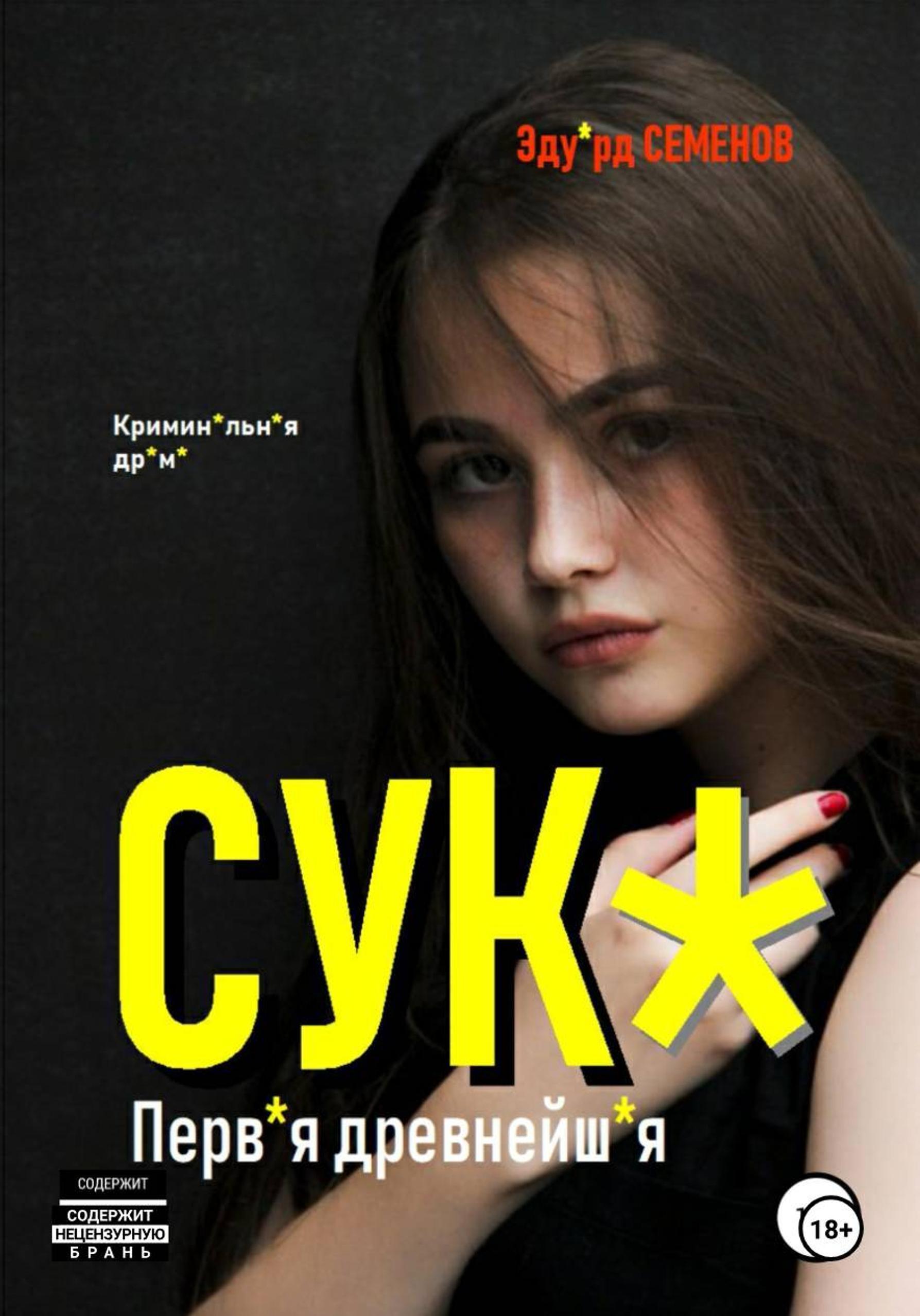 Обложка книги «Сук*. Перв*я древнейш*я»