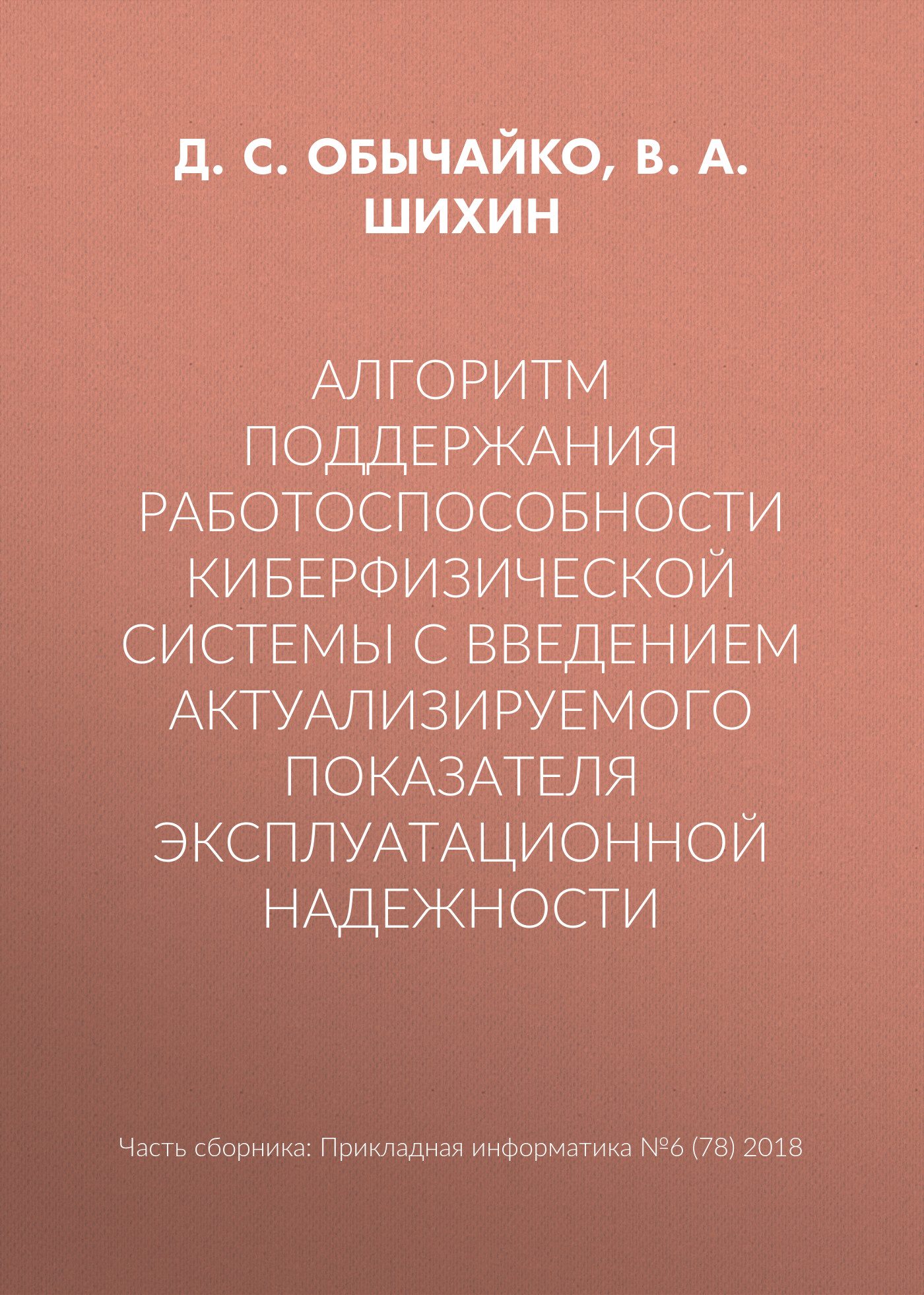 Обложка книги «Алгоритм поддержания работоспособности киберфизической системы с введением актуализируемого показателя эксплуатационной надежности»
