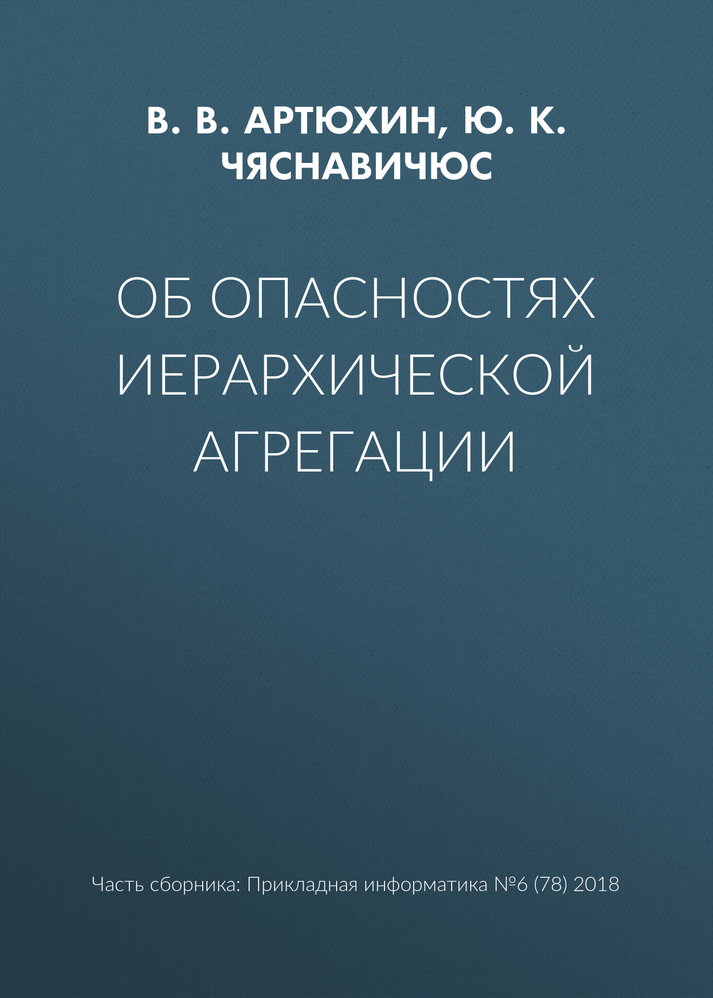 Обложка книги «Об опасностях иерархической агрегации»