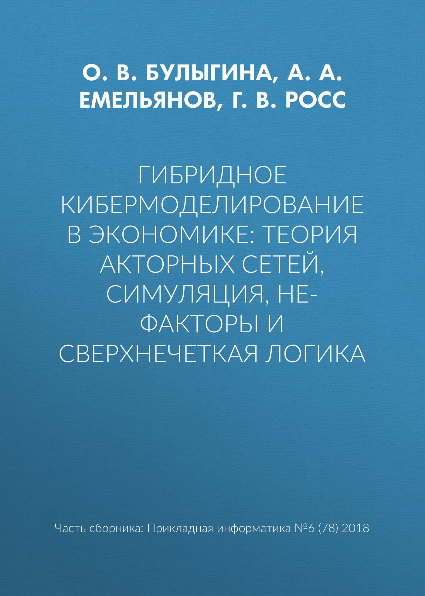 Обложка книги «Гибридное кибермоделирование в экономике: теория акторных сетей, симуляция, НЕ-факторы и сверхнечеткая логика»