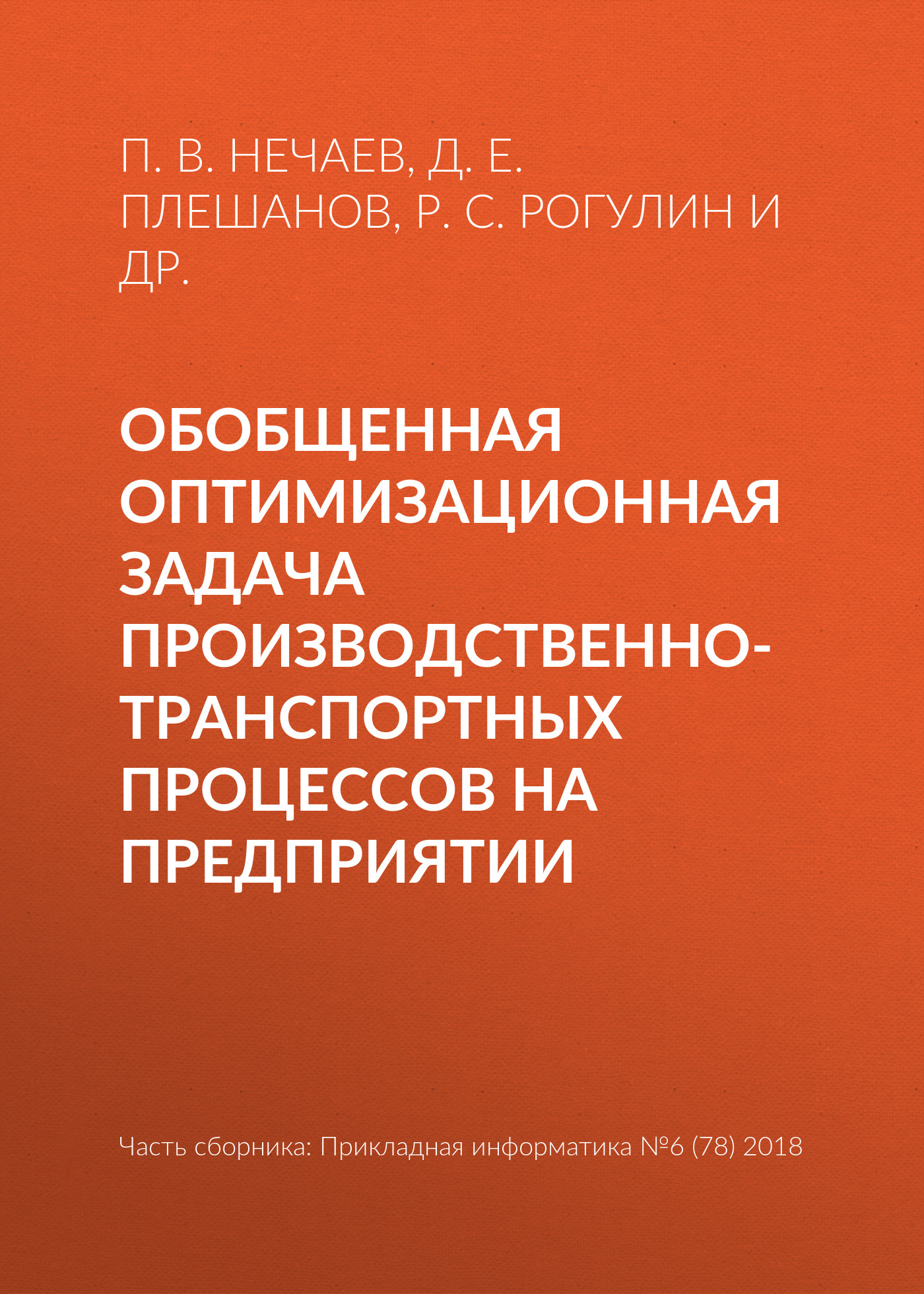 Обложка книги «Обобщенная оптимизационная задача производственно-транспортных процессов на предприятии»