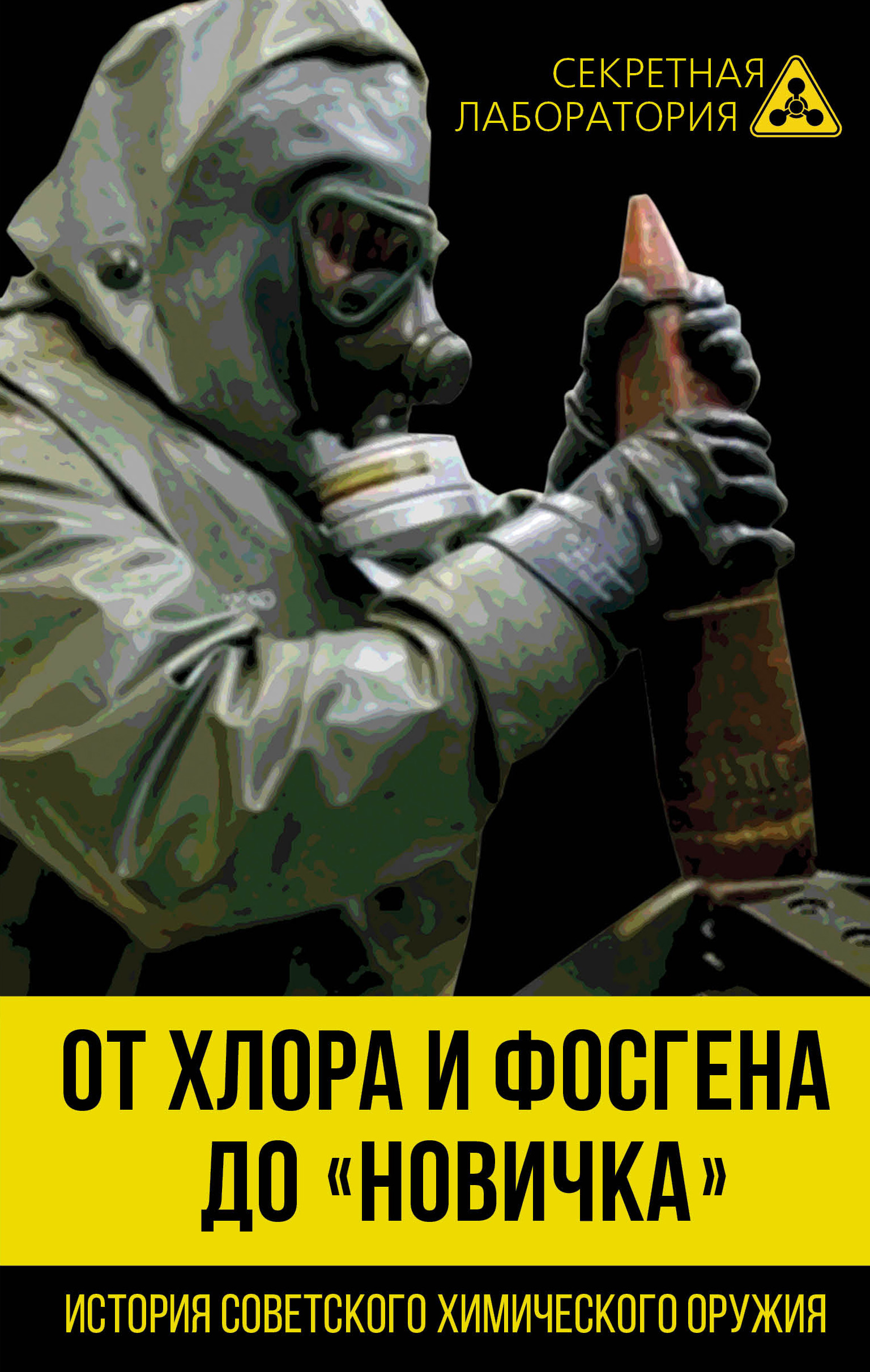 Обложка книги «От хлора и фосгена до «Новичка». История советского химического оружия»