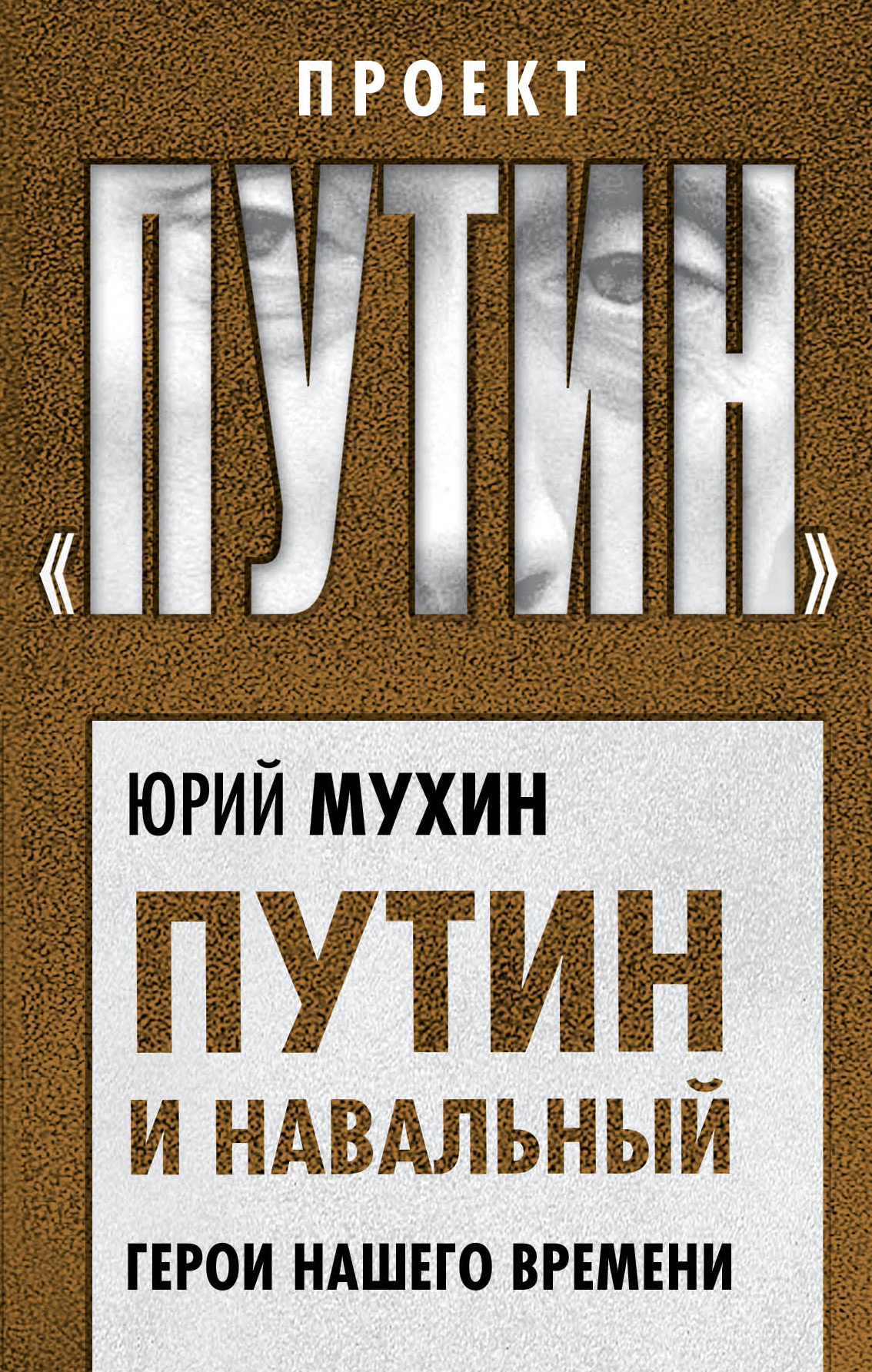 Обложка книги «Путин и Навальный. Герои нашего времени»