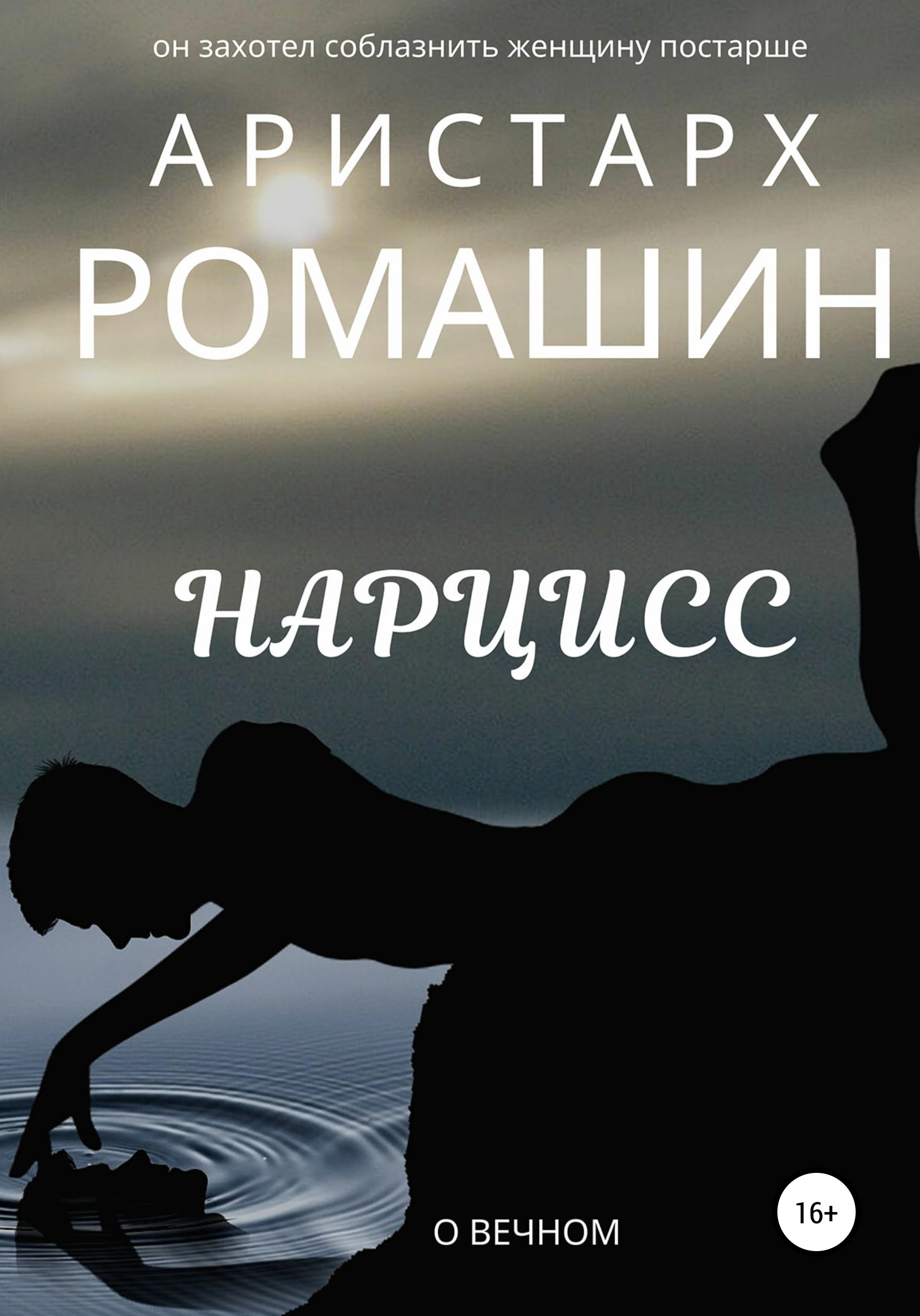 Обложка книги «Нарцисс»