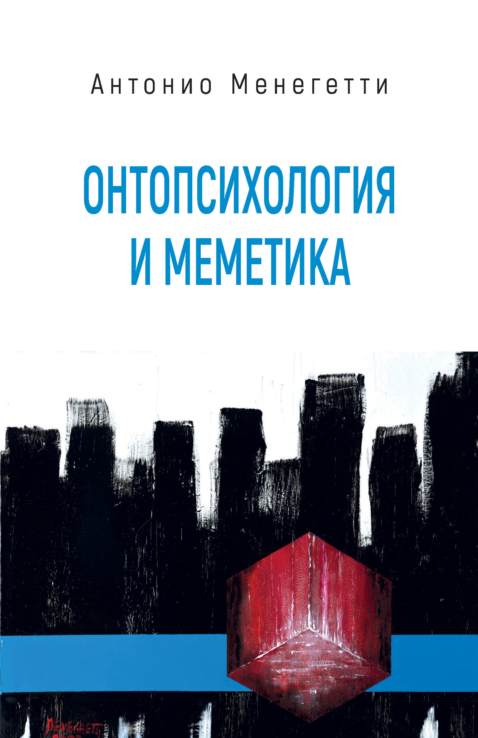 Обложка книги «Онтопсихология и меметика»