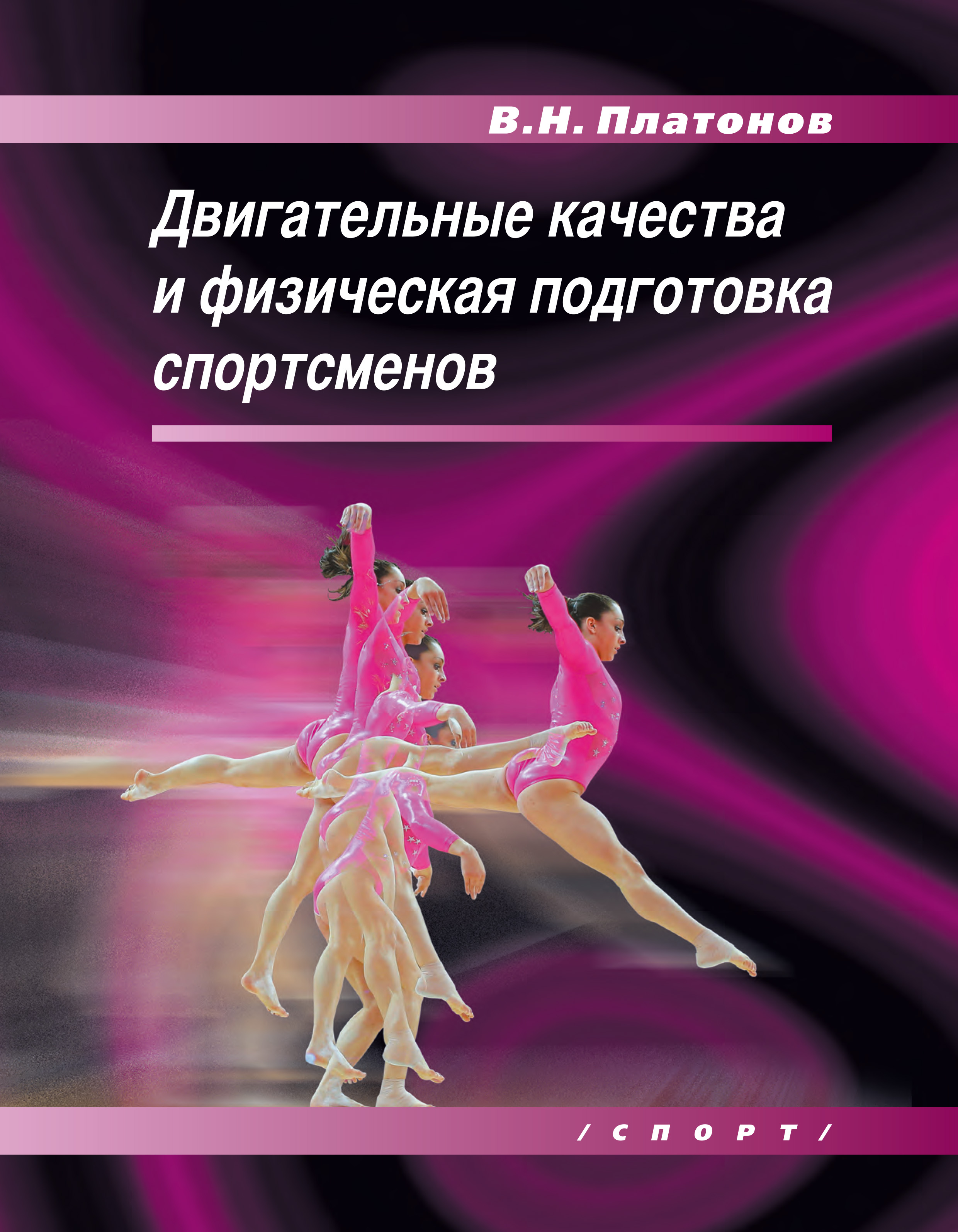 Обложка книги «Двигательные качества и физическая подготовка спортсменов»