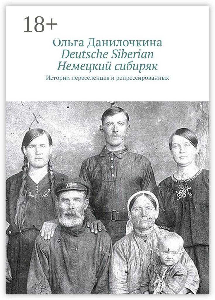 Обложка книги «Deutsche Siberian. Немецкий сибиряк. Истории переселенцев и репрессированных»