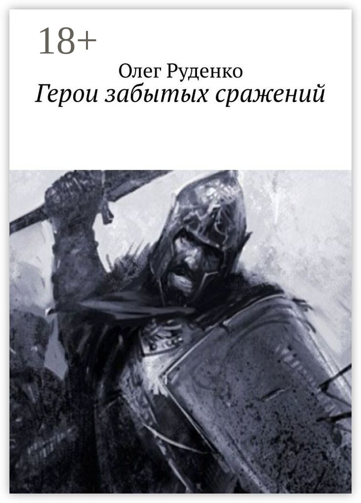 Обложка книги «Герои забытых сражений»