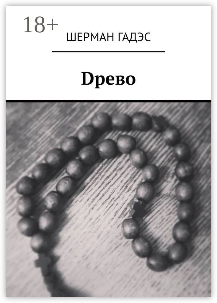Обложка книги «Dрево»