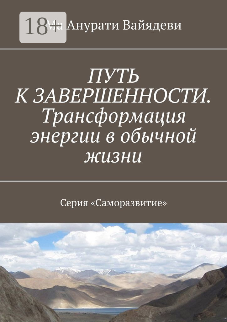 Обложка книги «Путь к завершенности. Трансформация энергии в обычной жизни. Серия «Саморазвитие»»