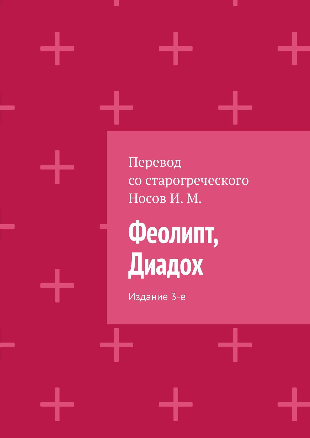Обложка книги «Феолипт, Диадох. Издание 3-е»