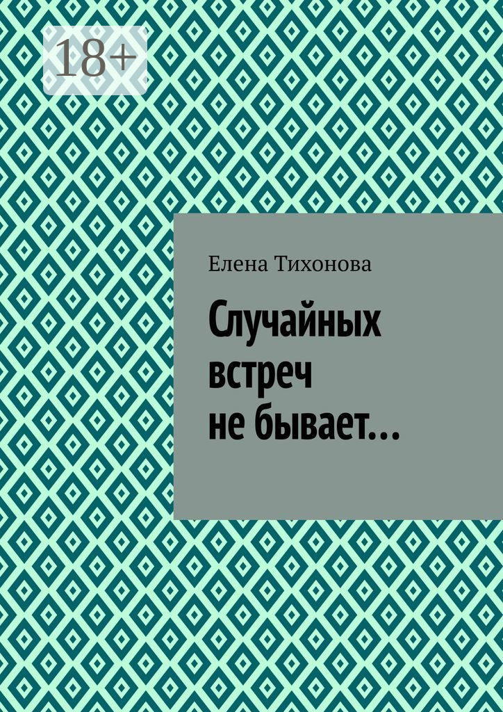 Обложка книги «Случайных встреч не бывает…»