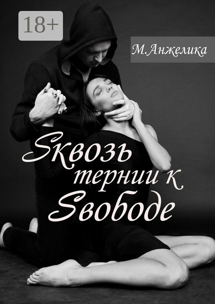 Обложка книги «Sквозь тернии к Sвободе»
