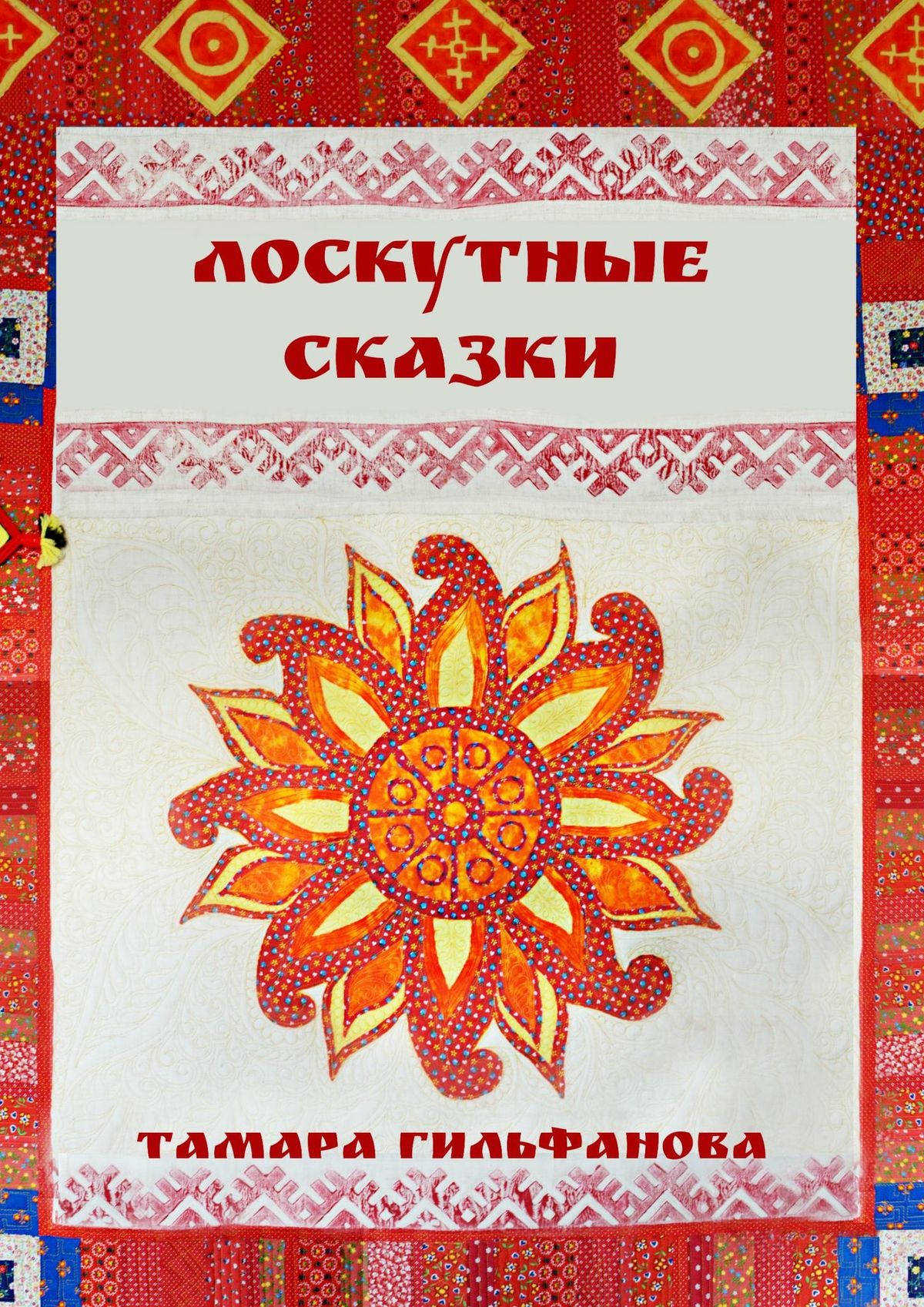 Обложка книги «Лоскутные сказки»