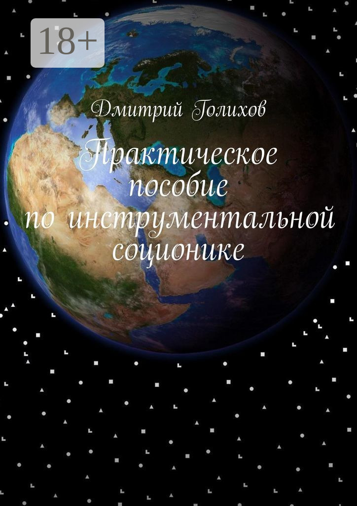 Обложка книги «Практическое пособие по инструментальной соционике»