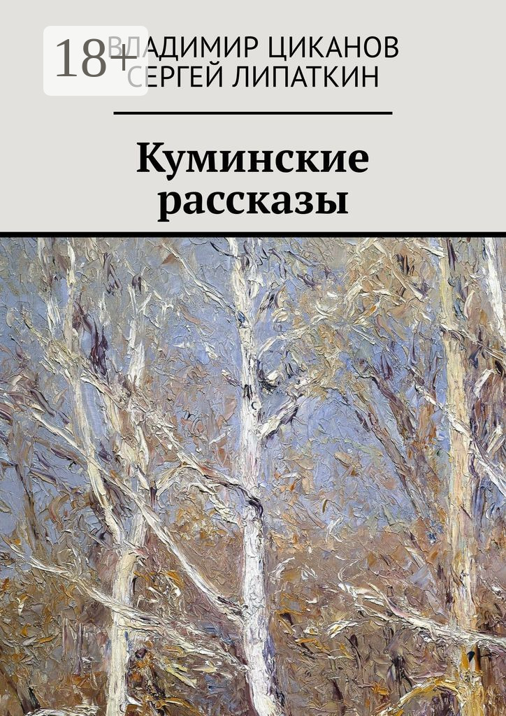 Обложка книги «Куминские рассказы»