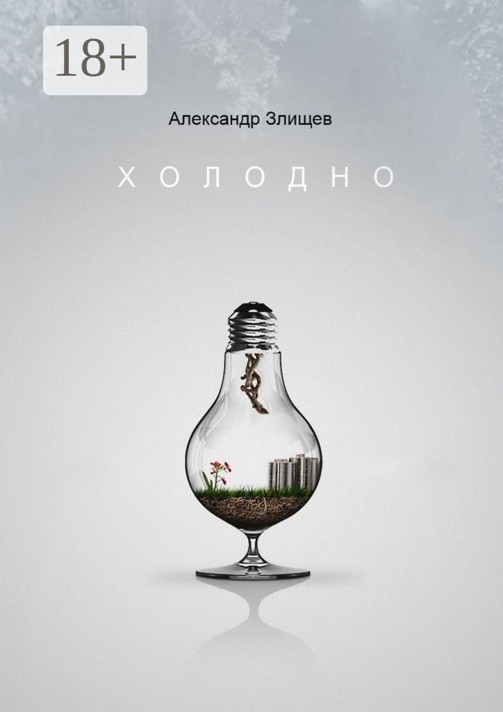Обложка книги «Холодно»