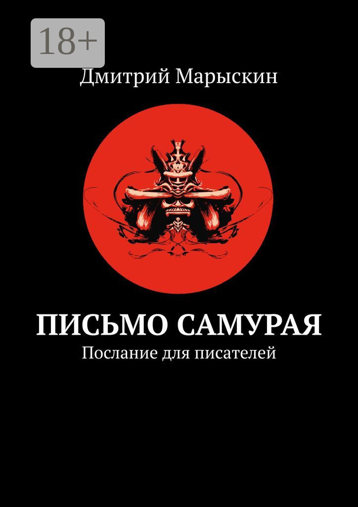 Обложка книги «Письмо самурая. Послание для писателей»