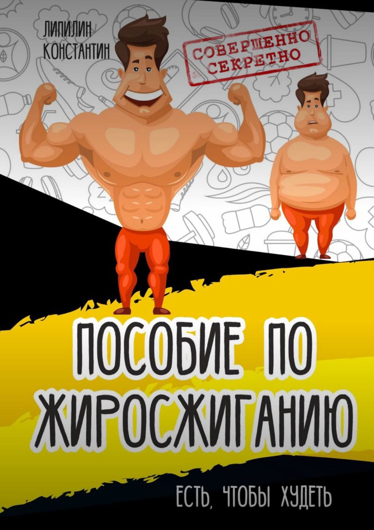 Обложка книги «Пособие по жиросжиганию. Есть, чтобы худеть»