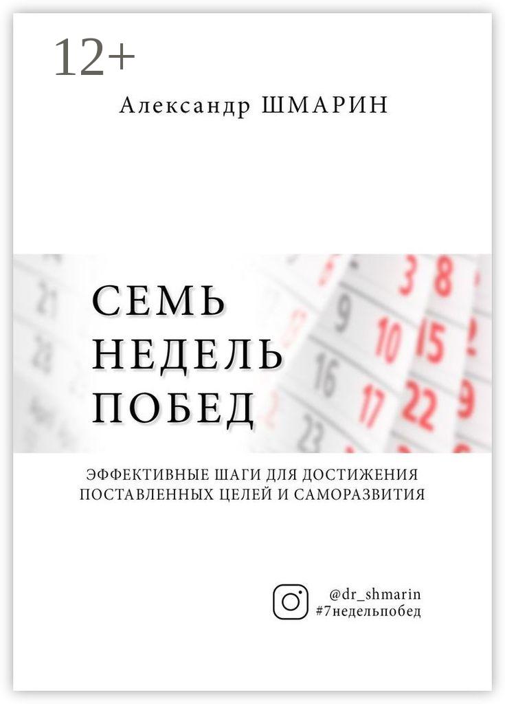 Обложка книги «Семь недель побед»