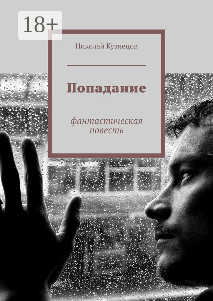 Обложка книги «Попадание. Фантастическая повесть»