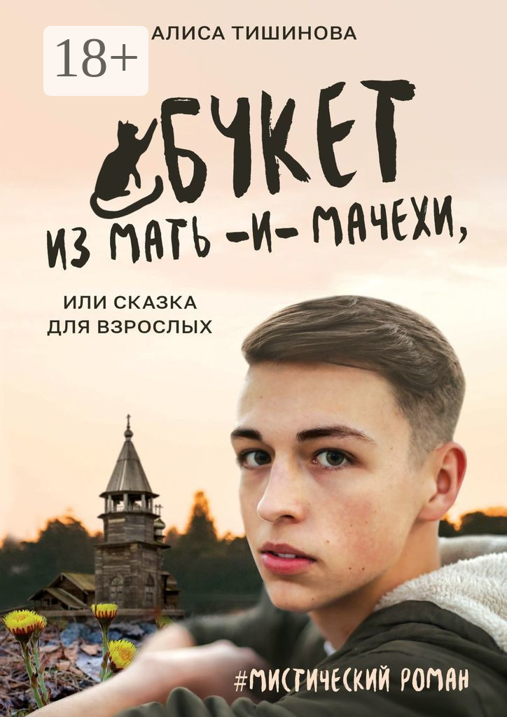 Обложка книги «Букет из мать-и-мачехи, или Сказка для взрослых. #Мистический роман»