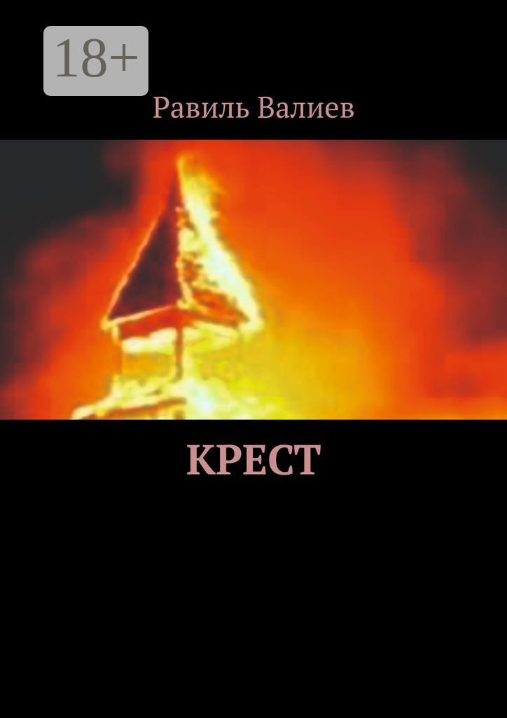 Обложка книги «Крест»
