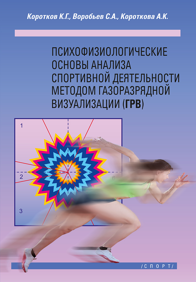 Обложка книги «Психофизиологические основы анализа спортивной деятельности методом газоразрядной визуализации (ГРВ)»