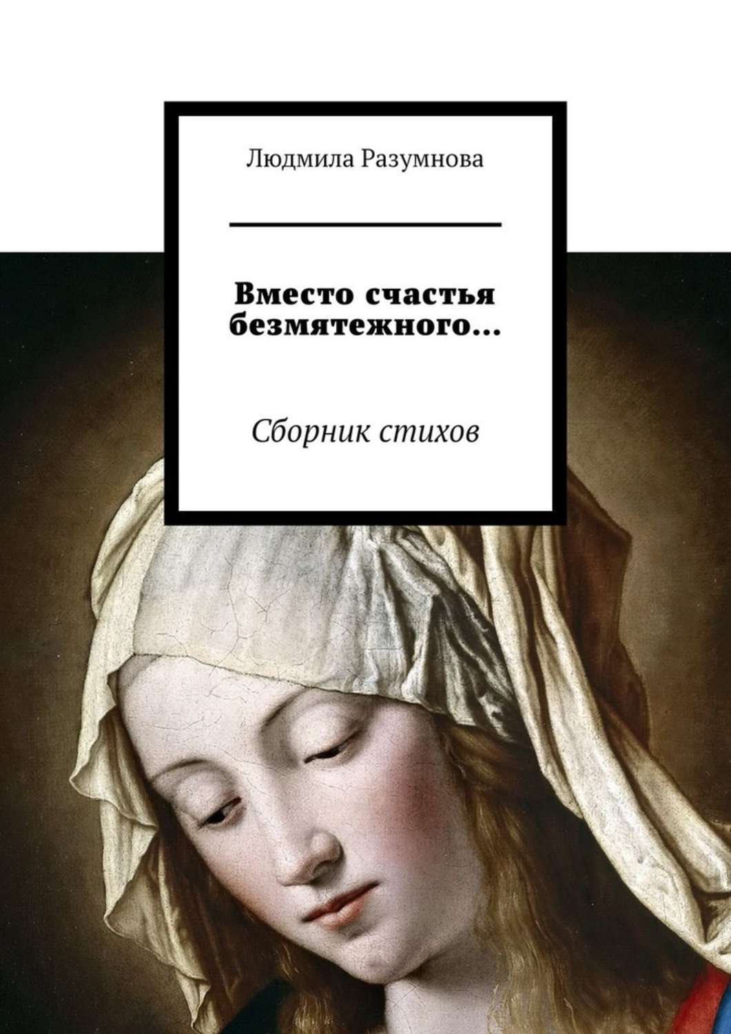 Обложка книги «Вместо счастья безмятежного… Сборник стихов»
