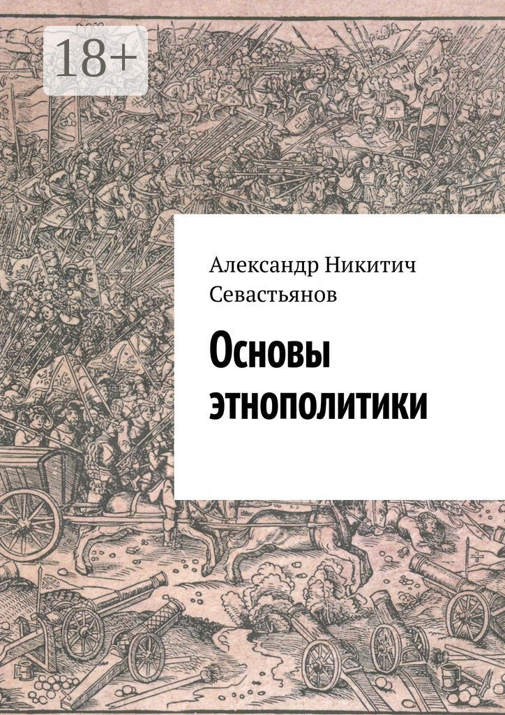 Обложка книги «Основы этнополитики»