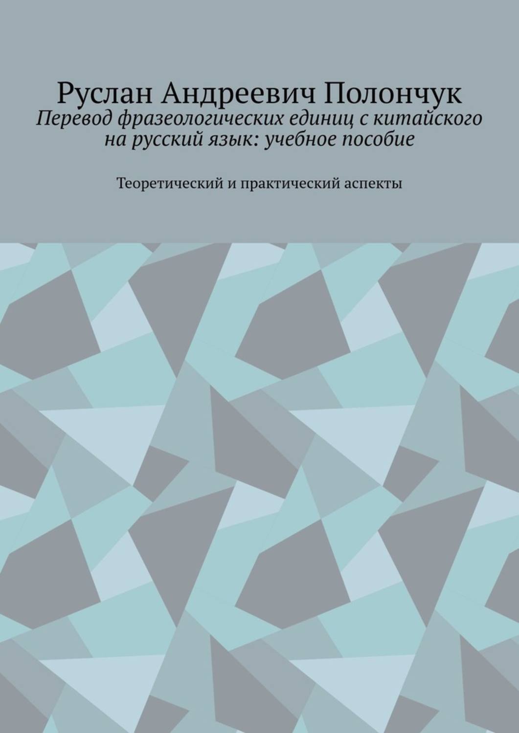 Обложка книги «Перевод фразеологических единиц с китайского на русский язык: учебное пособие. Теоретический и практический аспекты»