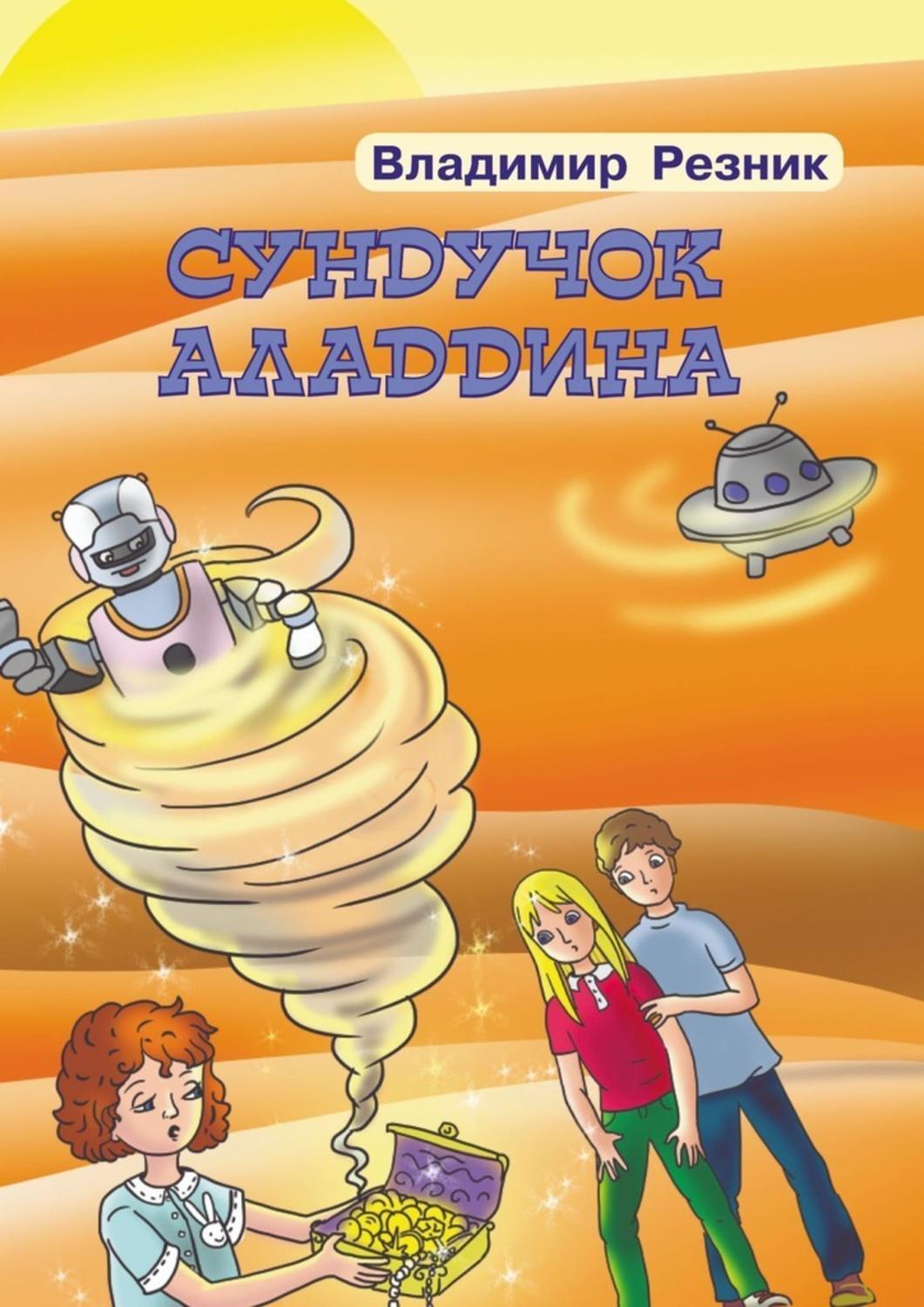 Обложка книги «Сундучок Аладдина»