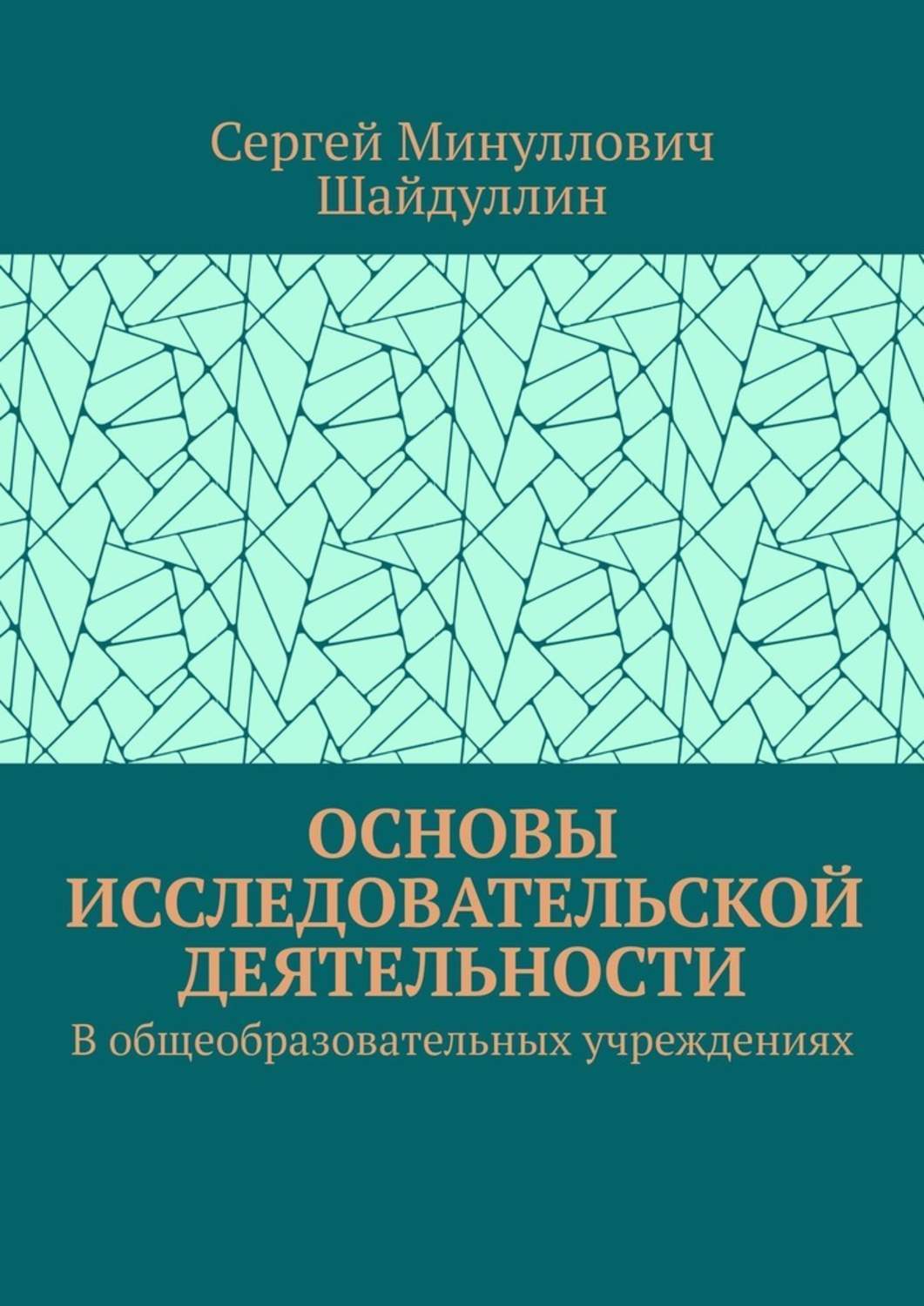 Обложка книги «Основы исследовательской деятельности. В общеобразовательных учреждениях»