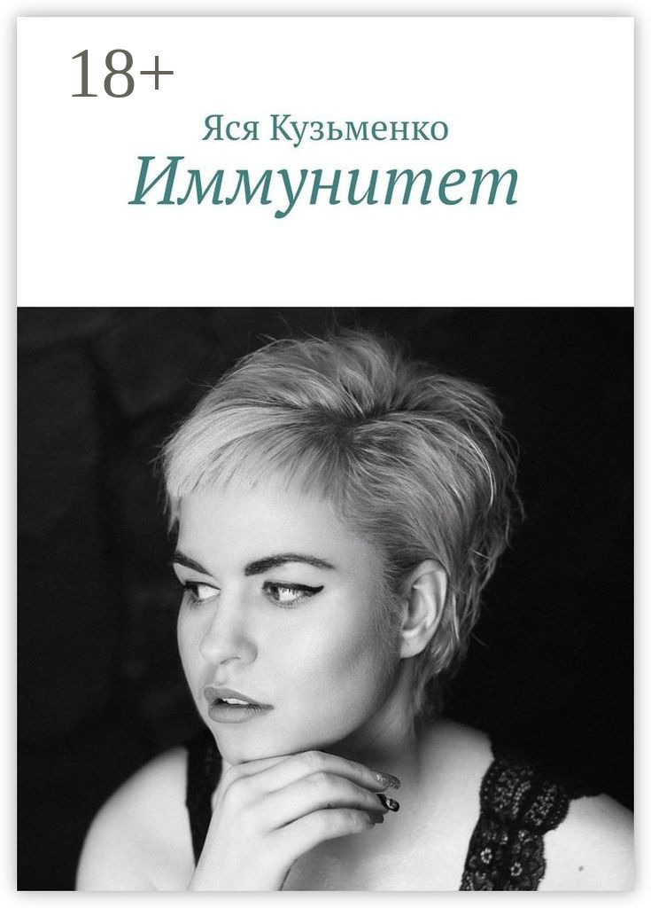Обложка книги «Иммунитет»