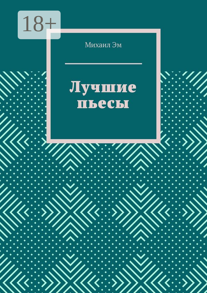 Обложка книги «Лучшие пьесы»