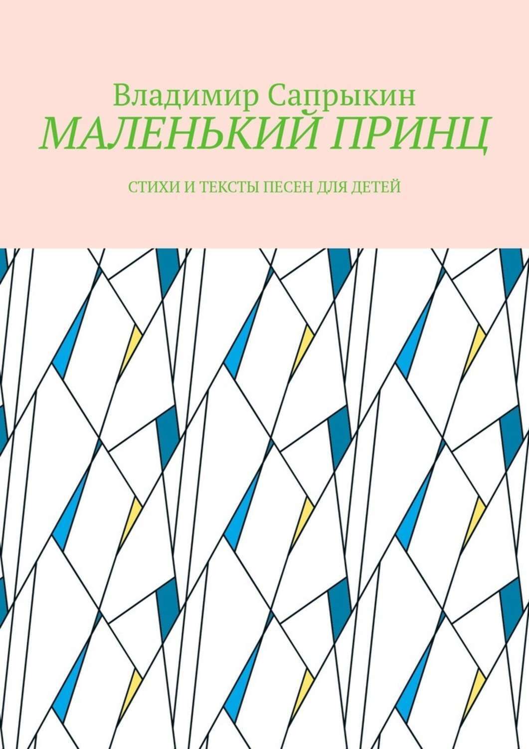 Обложка книги «МАЛЕНЬКИЙ ПРИНЦ. Стихи и тексты песен для детей»