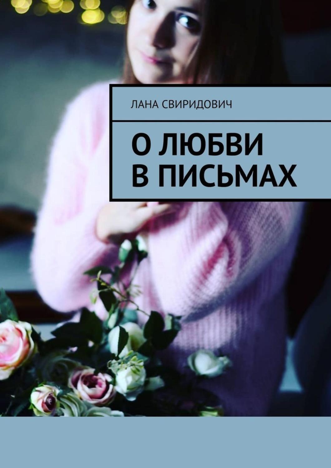Обложка книги «О любви в письмах»