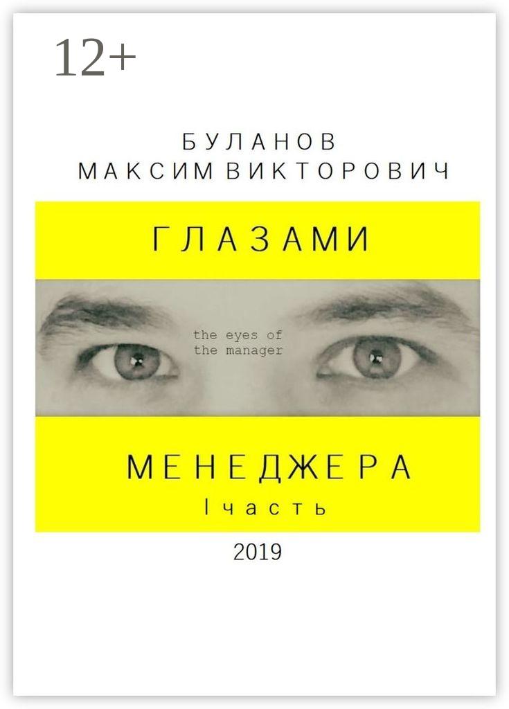 Обложка книги «Глазами менеджера. I часть»