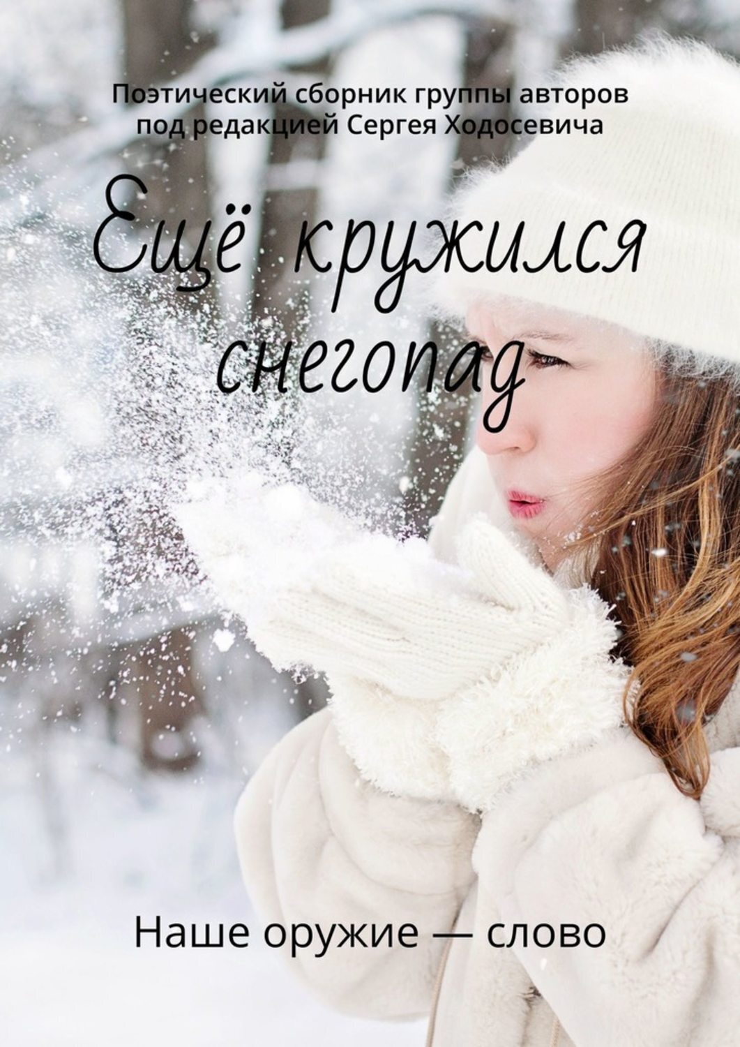 Обложка книги «Ещё кружился снегопад. Поэтический сборник группы авторов под редакцией Сергея Ходосевича»