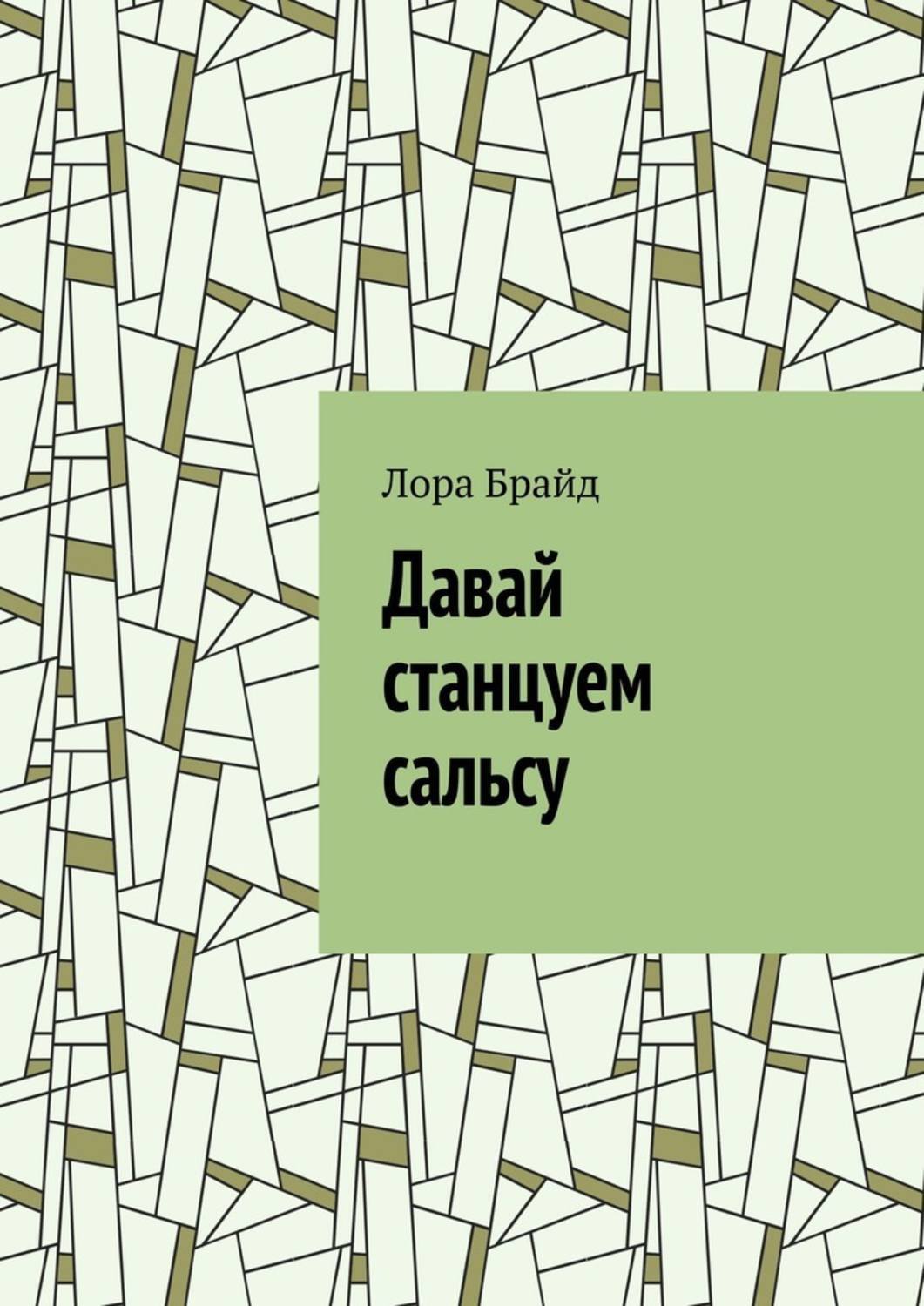 Обложка книги «Давай станцуем сальсу»