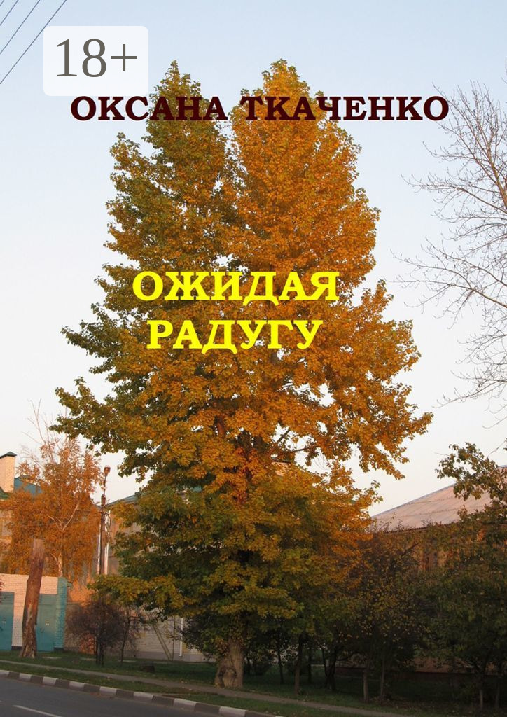 Обложка книги «Ожидая радугу. Сборник рассказов»