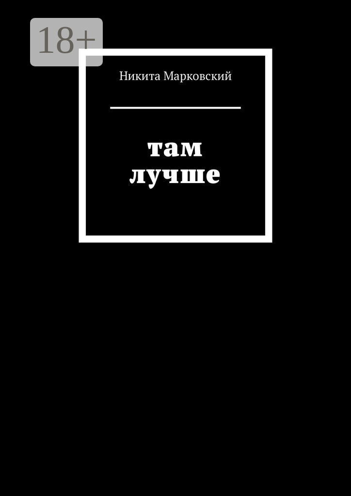 Обложка книги «Там лучше»