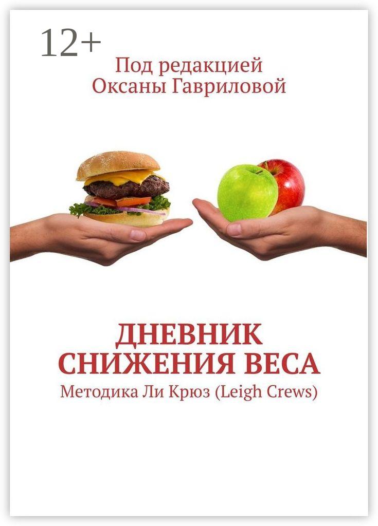 Обложка книги «Дневник снижения веса. Методика Ли Крюз (Leigh Crews)»