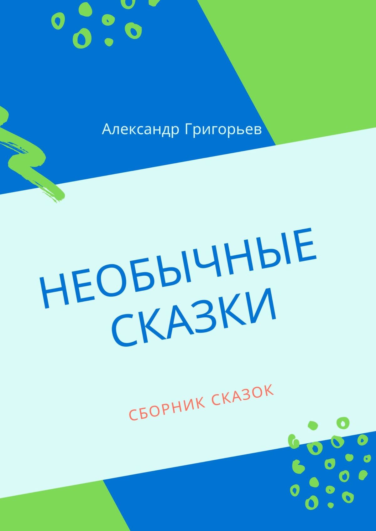 Обложка книги «Необычные сказки. Сборник сказок»
