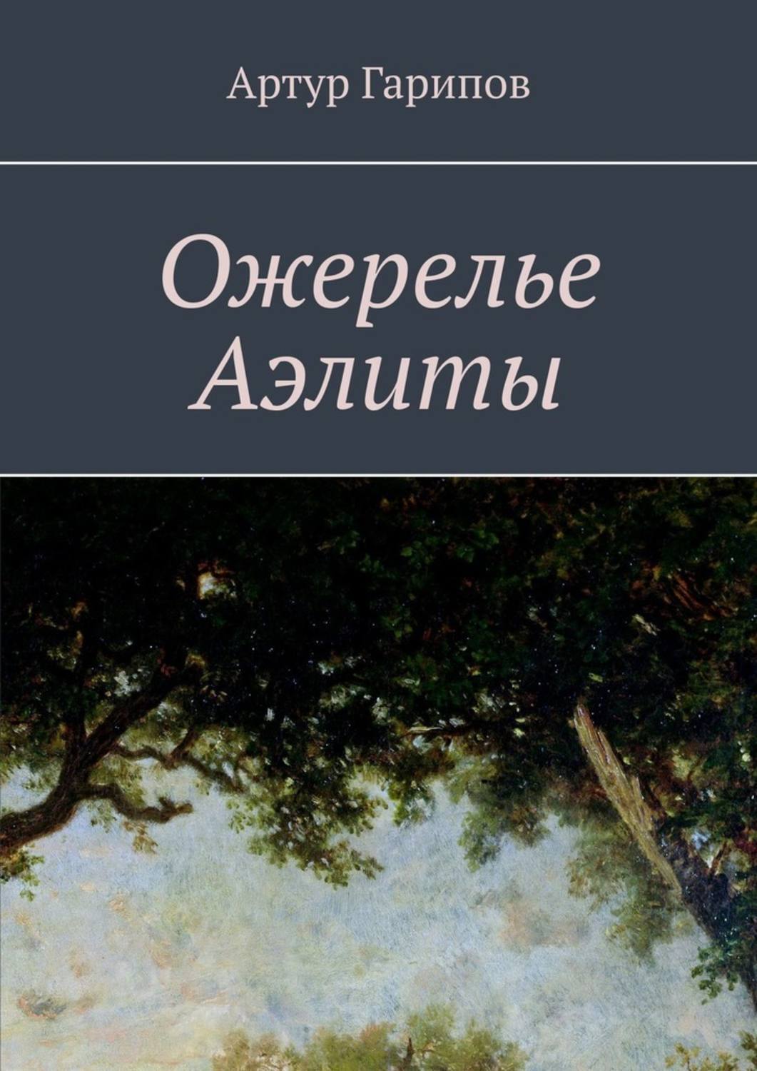 Обложка книги «Ожерелье Аэлиты»