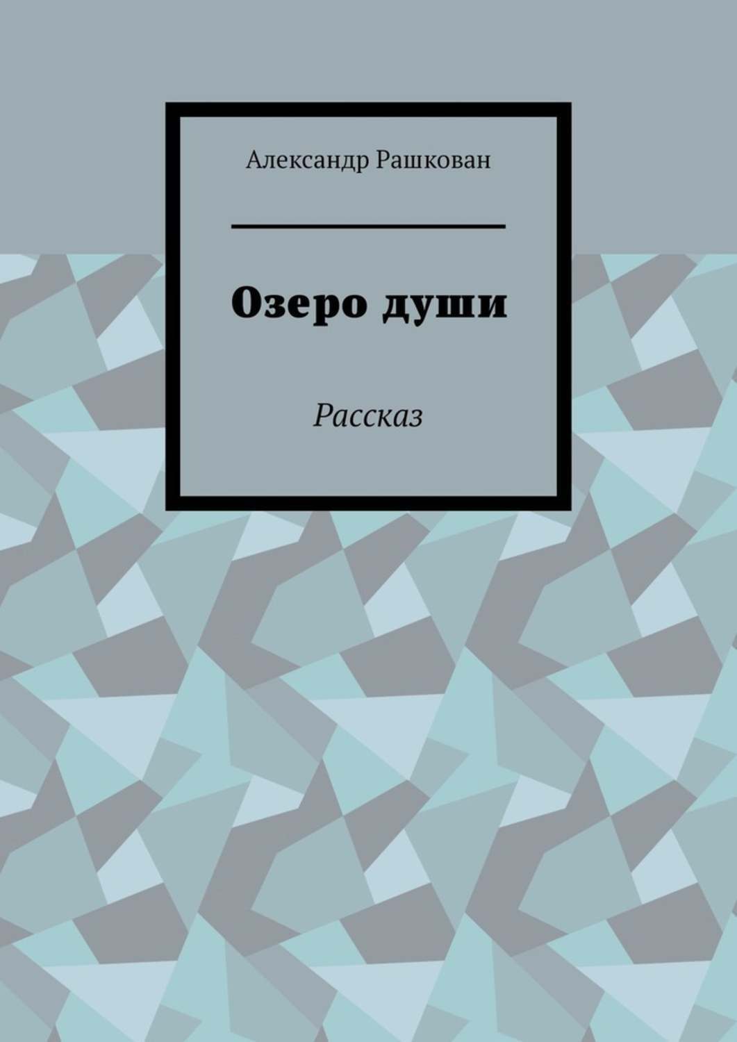 Обложка книги «Озеро души. Рассказ»