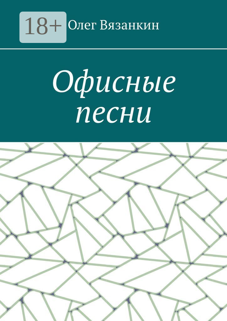 Обложка книги «Офисные песни»