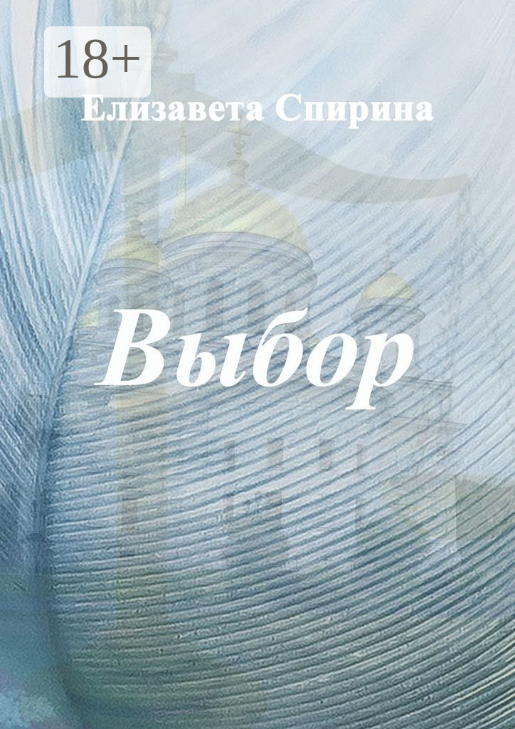 Обложка книги «Выбор»