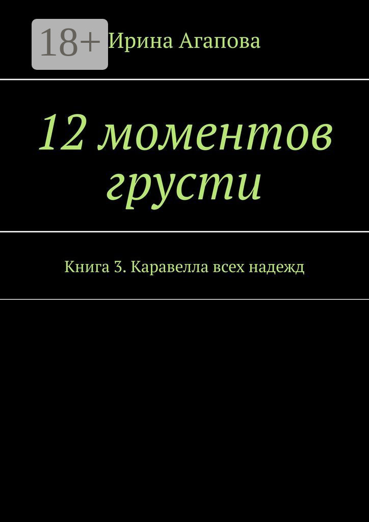 Обложка книги «12 моментов грусти. Книга 3. Каравелла всех надежд»