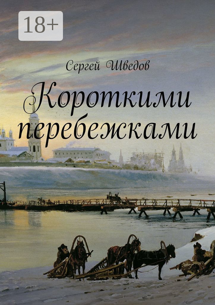 Обложка книги «Короткими перебежками»